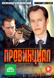 Постер сериала «Провинциал»