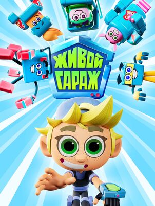 Постер сериала «Живой гараж»
