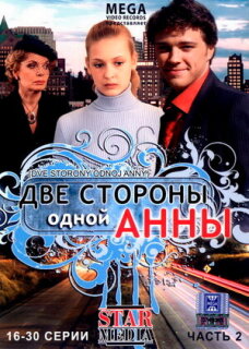 Постер сериала «Две стороны одной Анны»