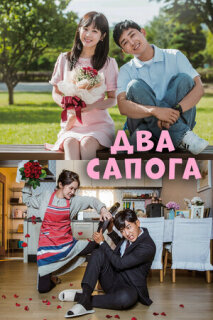 Постер сериала «Два сапога — пара»