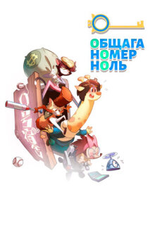 Постер сериала «Общага номер ноль»