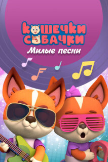 Постер сериала «Кошечки-Собачки. Милые песни»
