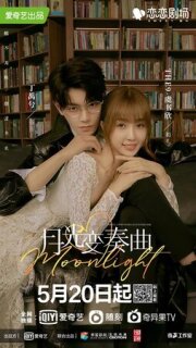 Постер сериала «Лунный свет»