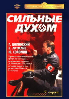 Постер сериала «Сильные духом»