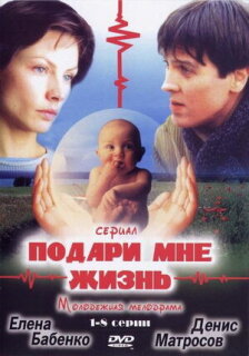 Постер сериала «Подари мне жизнь»