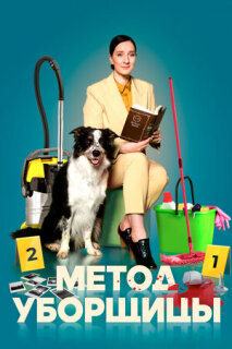 Постер сериала «Метод уборщицы»