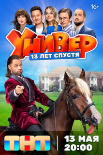 Постер сериала «Универ. 13 лет спустя»