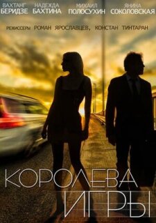 Постер сериала «Королева игры»