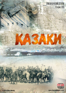 Постер сериала «Казаки»