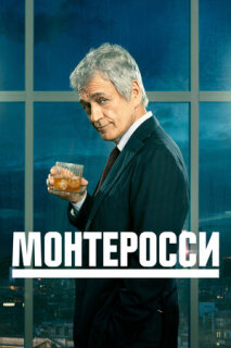 Постер сериала «Монтеросси»