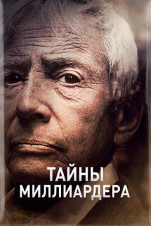 Постер сериала «Тайны миллиардера»
