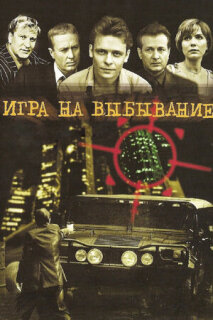 Постер сериала «Игра на выбывание»
