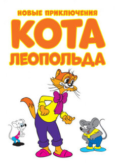 Постер сериала «Новые приключения кота Леопольда»