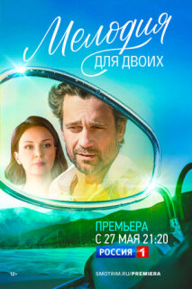 Постер сериала «Мелодия для двоих»