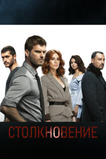 Постер сериала «Столкновение»