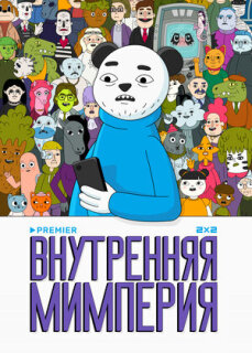 Постер сериала «Внутренняя мимперия»