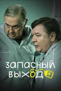 Постер сериала «Запасный выход»
