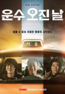 Постер сериала «Чертовски удачный день»