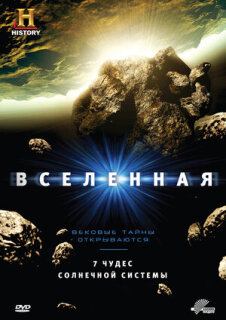 Постер сериала «Вселенная»