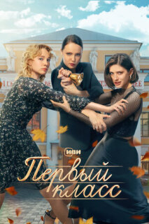 Постер сериала «Первый класс»