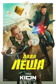 Постер сериала «Дядя Леша»
