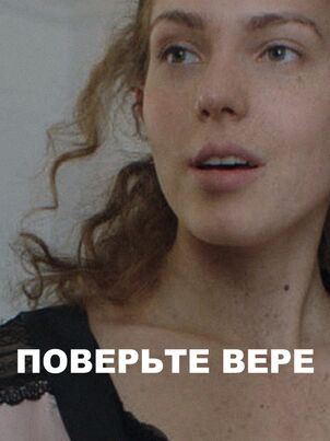 Поверьте Вере