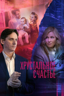 Постер сериала «Хрустальное счастье»