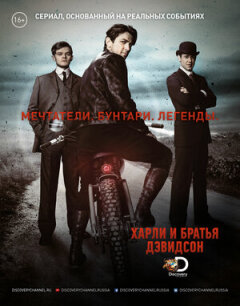 Постер сериала «Харли и братья Дэвидсон»