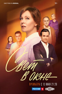 Постер сериала «Свет в окне»