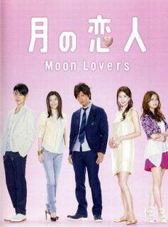 Постер сериала «Лунные влюблённые»