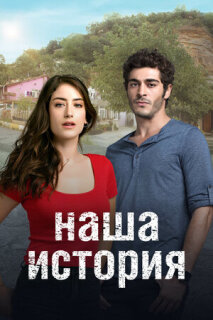 Постер сериала «Наша история»