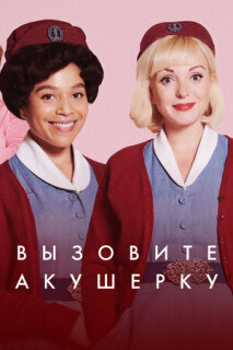 Постер сериала «Вызовите акушерку»