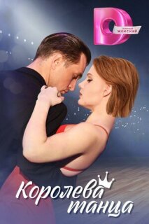 Постер сериала «Королева танца»