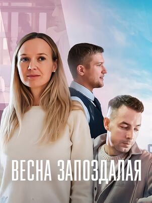 Постер сериала «Весна запоздалая»