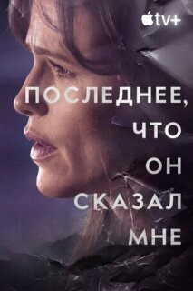 Постер сериала «Последнее, что он сказал мне»