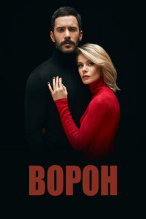 Постер сериала «Ворон»