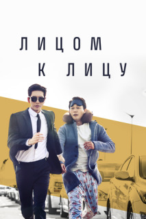 Постер сериала «Лицом к лицу»