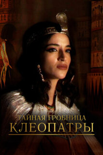Постер сериала «Тайная гробница Клеопатры»