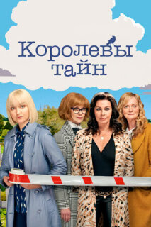 Постер сериала «Королевы тайн»
