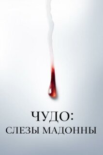 Постер сериала «Чудо: Слезы Мадонны»