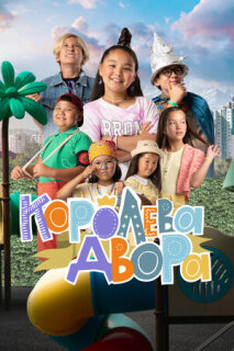 Постер сериала «Королева двора»