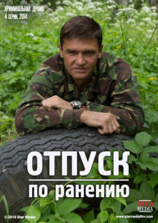 Постер сериала «Отпуск по ранению»