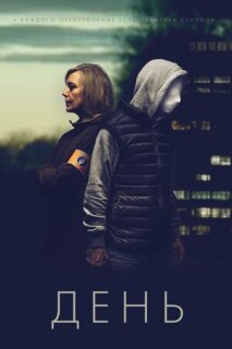 Постер сериала «День»