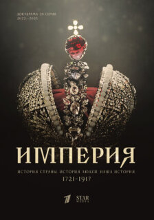 Постер сериала «Империя»