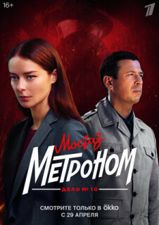 Постер сериала «Мосгаз. Дело № 10. Метроном»