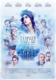 Постер сериала «Плакучая ива»