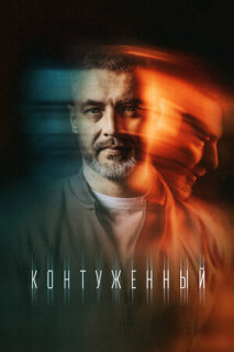 Постер сериала «Контуженный»