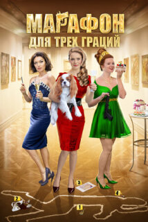 Постер сериала «Марафон для трех граций»