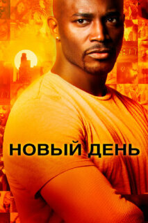 Постер сериала «Новый день»