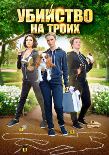 Постер сериала «Убийство на троих»